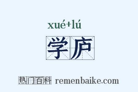 学庐是什么意思的图片